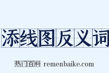 添线图反义词是什么意思的图片